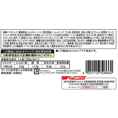 日清製粉ウェルナ マ・マー リッチセレクト たっぷりベーコンのカルボナーラ 2人前(260g)