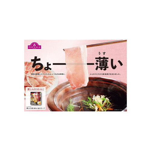 うまみ和豚 国産豚肉ばら超うす切り 100g～200g 【冷蔵】トップバリュ