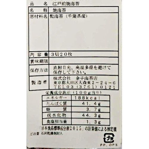 金子海苔店 江戸前 焼海苔 3切20枚入