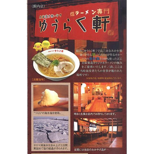 みなみかわ製麺 オホーツクの塩ラーメン 1食入(165g)