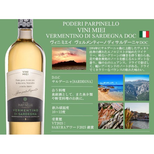 【イタリア産】 ヴィニ ミエイ ヴェルメンティーノ ディ サルデーニャ DOC 750ml