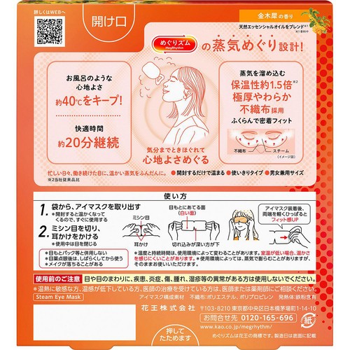花王 めぐりズム 蒸気めぐるアイマスク 金木犀の香り 5枚入