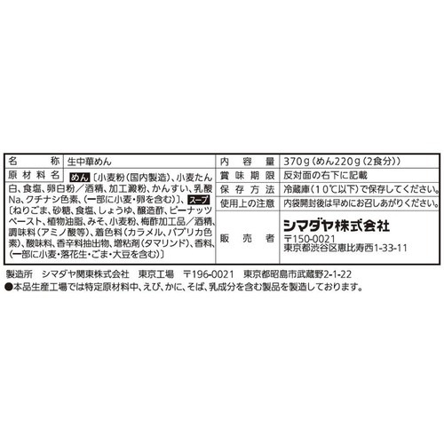 シマダヤ 揚州商人 冷しタンタン麺 2食入