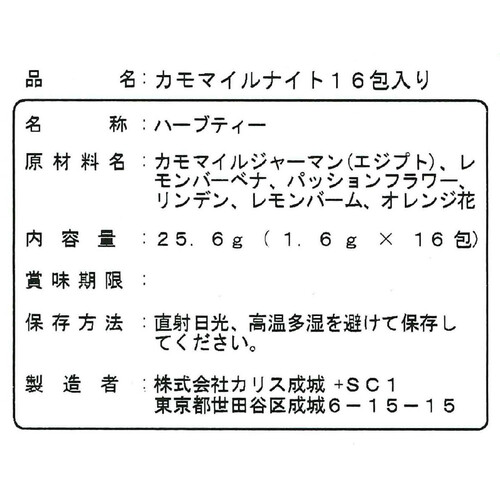カリス成城 ハーブティー サプリブレンド カモマイルナイト 16袋入