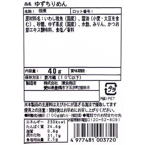 濱金商店 ゆずちりめん 40g