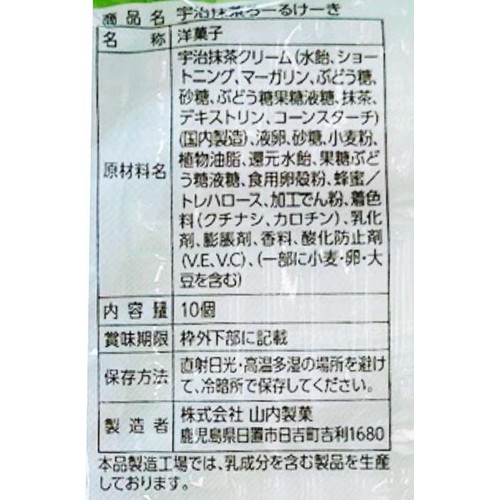 山内製菓 宇治抹茶ろーるけーき 10個入