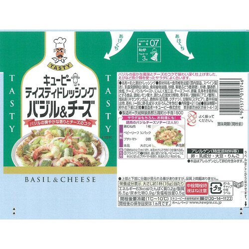 キユーピー テイスティドレッシング バジル&チーズ 210ml