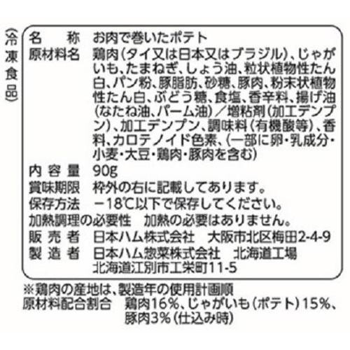 日本ハム お肉で巻いたポテト【冷凍】 5個入(90g)