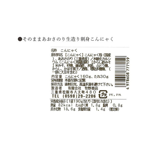 牧野商店 そのままあおさのり生造り刺身こんにゃく 190g