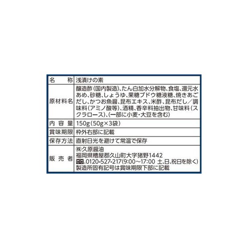 久原醤油 あごだし浅漬けの素 150g