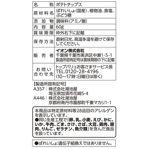 ポテトチップスしお味 60g トップバリュベストプライス