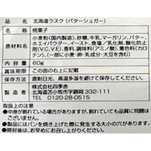 四季舎 北海道ラスク バターシュガー 60g