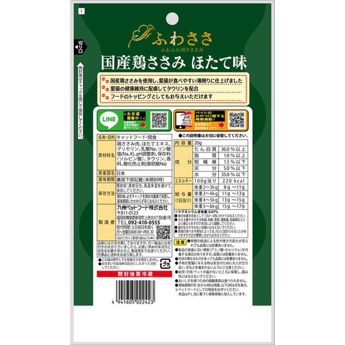 【ペット用】 九州ペットフード ふわささ 国産鶏ささみ ほたて味 20g