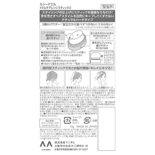 ルシードエル マルチアレンジスティック 13g