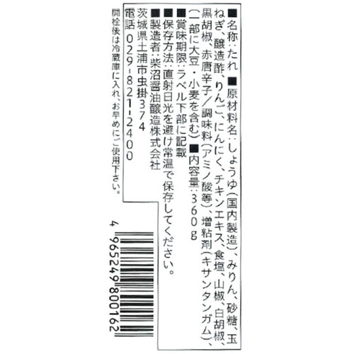 柴沼醤油醸造 蔵元秘伝ノンオイル焼肉のたれ 360g