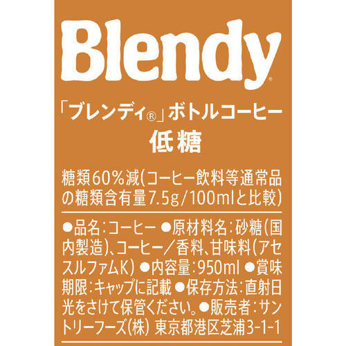 サントリー ブレンディボトルコーヒー 低糖 950ml