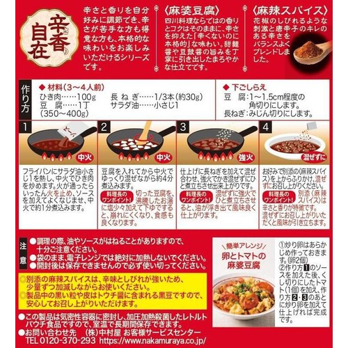 中村屋 辛香自在 麻婆豆腐 3~4人前 140g Green Beans | グリーン