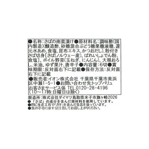 野菜を味わうさばの南蛮漬け 6切 トップバリュ