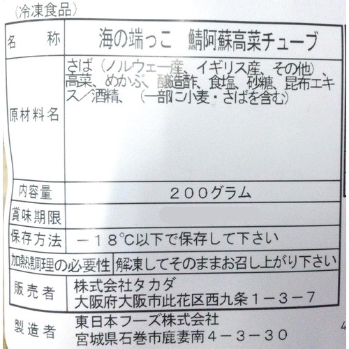 【冷凍】東日本フーズ さば阿蘇高菜チューブ 200g