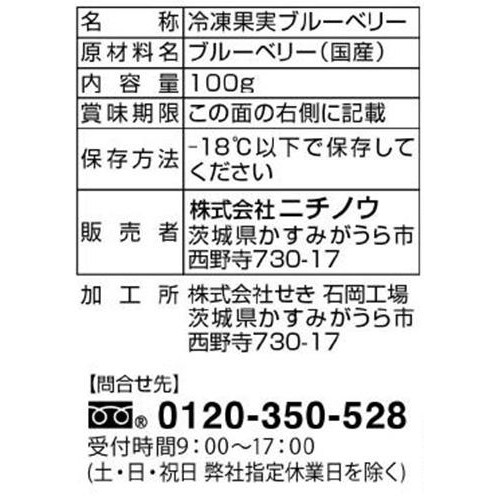 ニチノウ mikata 国産ブルーベリー【冷凍】 100g