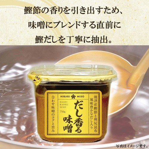 ひかり味噌 だし香る味噌 750g