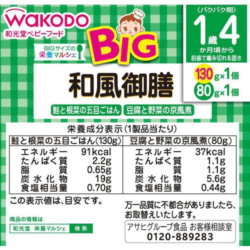 和光堂 BIG栄養マルシェ 和風御膳 1歳4か月頃から 130g + 80g