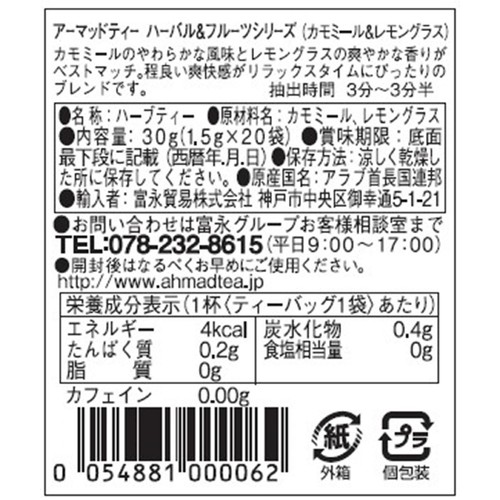 AHMAD TEA ハーバル&フルーツシリーズ(カモミール&レモングラス) 20袋入