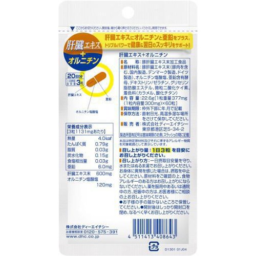 DHC 肝臓エキス+オルニチン 20日分