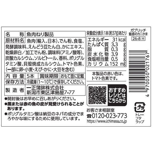 一正蒲鉾 ガブリッチ 魅惑のカニかま  5本