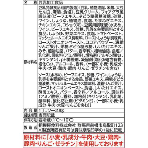 相模屋食料 フォアグラのようなビヨンドとうふ 1丁