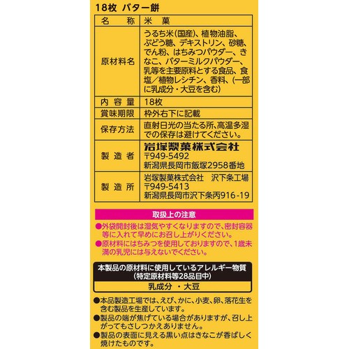 岩塚製菓 バター餅せんべい 18枚入