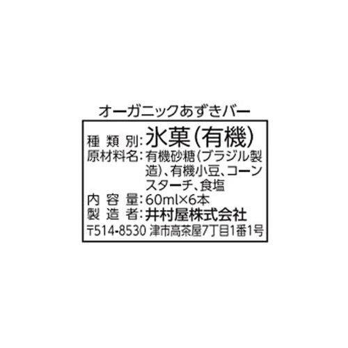 井村屋 オーガニックあずきバー 60ml x 6本入