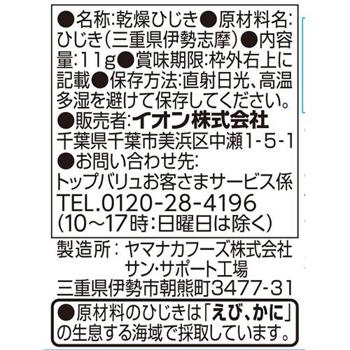 伊勢志摩産 長ひじき 11g トップバリュ