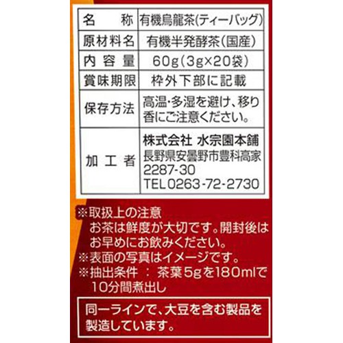 水宗園本舗 鹿児島産 有機栽培 赤烏龍茶ティーバッグ 60g(3g x 20袋)