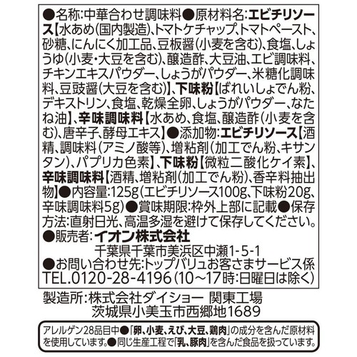 エビチリソース 125g トップバリュ