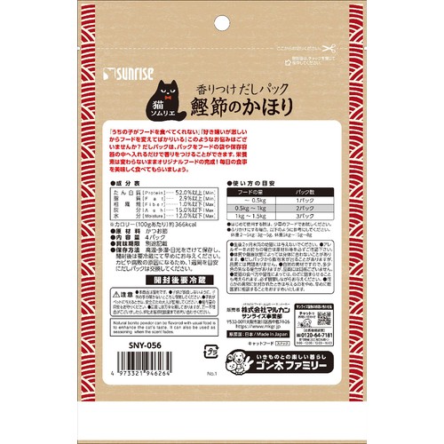 【ペット用】 サンライズ 猫ソムリエ 猫ちゃん用香りつけだしパック 鰹節のかほり 4パック