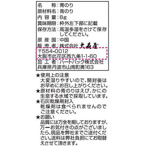 大森屋 徳用青のり袋 8g