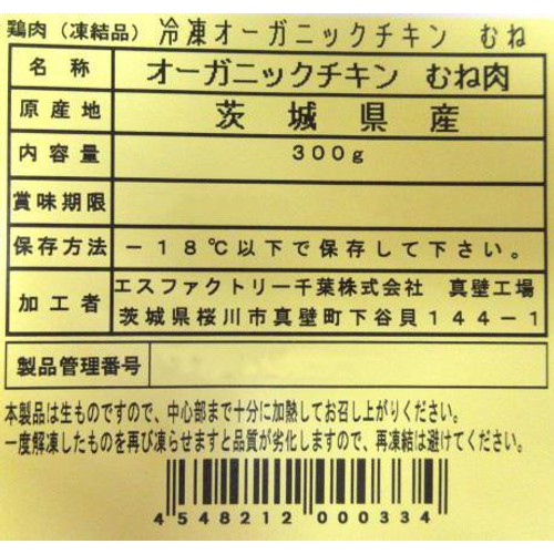 【冷凍】茨城県産 オーガニックチキンむね肉(凍結品) 300g
