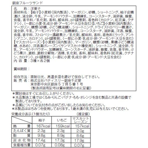 銀座千疋屋 銀座フルーツサンド 3種 x 各2個