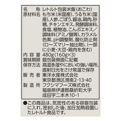 マルちゃん ふっくらおこわ鶏ごぼう 3個パック 160g x 3