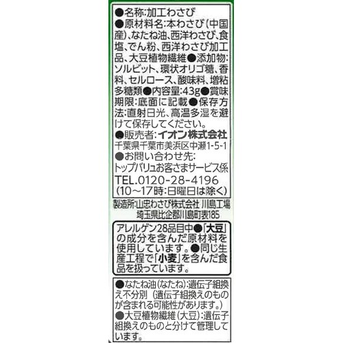 おろしわさび 43g トップバリュベストプライス
