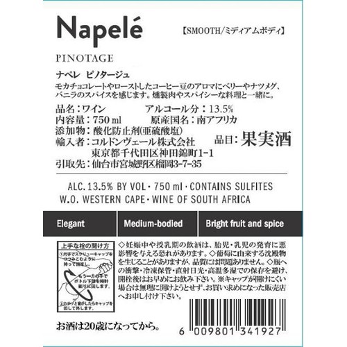 【南アフリカ】 ナペレ ピノタージュ 750ml