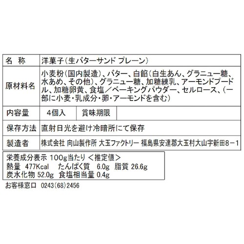 向山製作所 生バターサンド プレーン 4個入