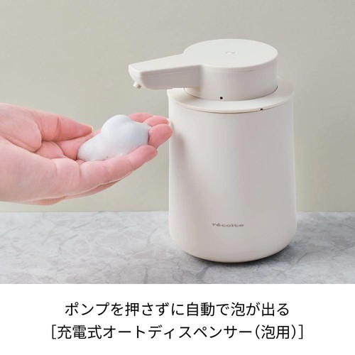 レコルト 充電式オートディスペンサー 泡用 RDS-1 ナチュラルホワイト