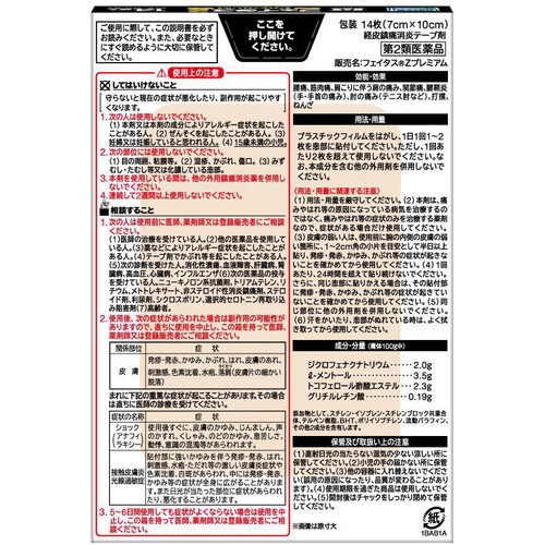 【第2類医薬品】◆フェイタスZプレミアム 14枚