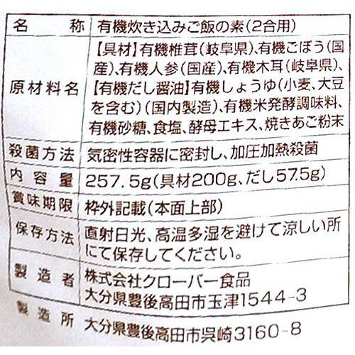【有機】クローバー食品 しいたけごはんの素 2合用
