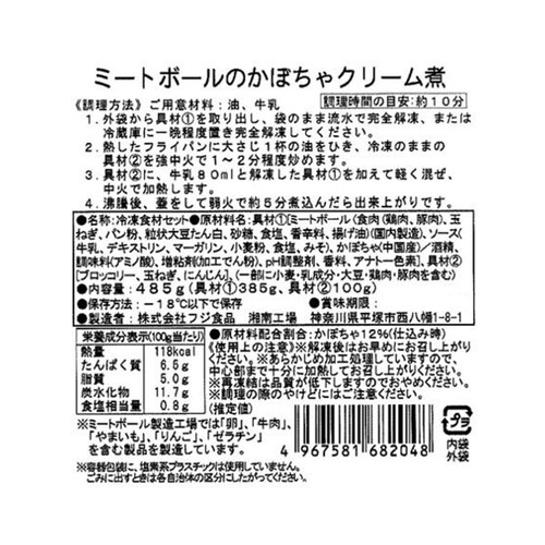 【冷凍】ミールキット ミートボールのかぼちゃクリーム煮キット 2人前