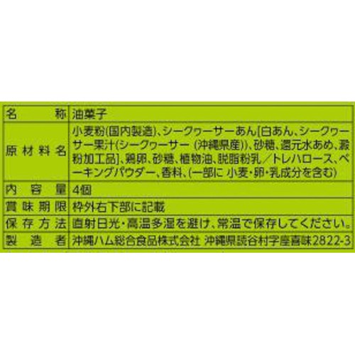 オキハム サーターアンダギーシークヮーサーあん入り 4個