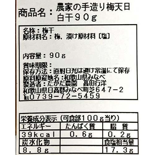 たかだ農園 農家の手造り梅 天日白干 90g