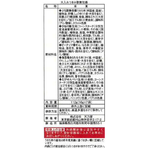 天乃屋 大入おつまみ歌舞伎揚 112g(16g x 7袋)